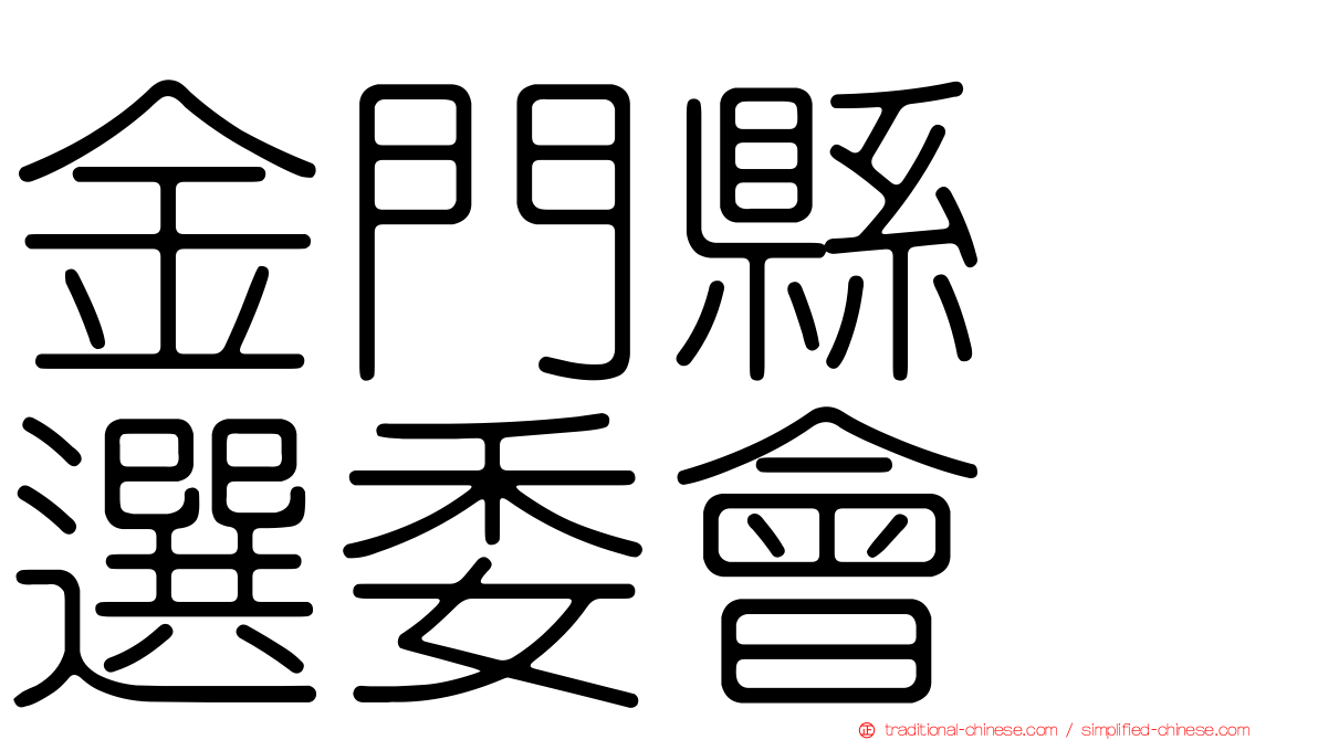 金門縣　選委會